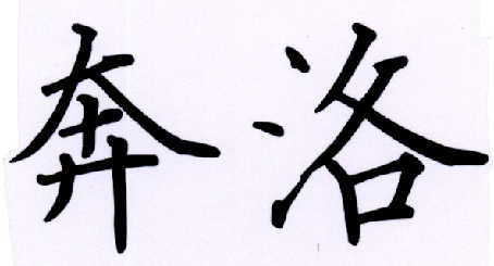 奔洛