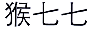 猴七七