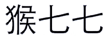 猴七七