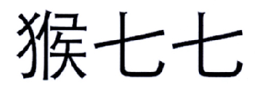 猴七七