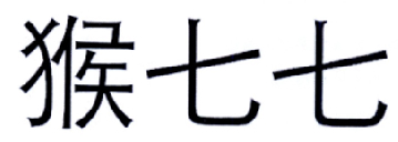 猴七七