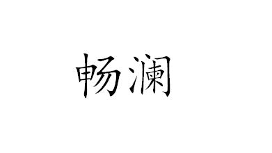 畅澜