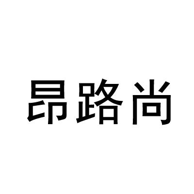 昂路尚
