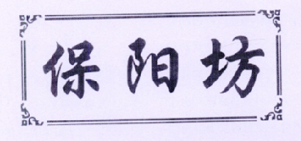 保阳坊