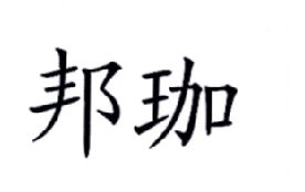 邦珈