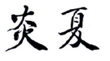 炎夏