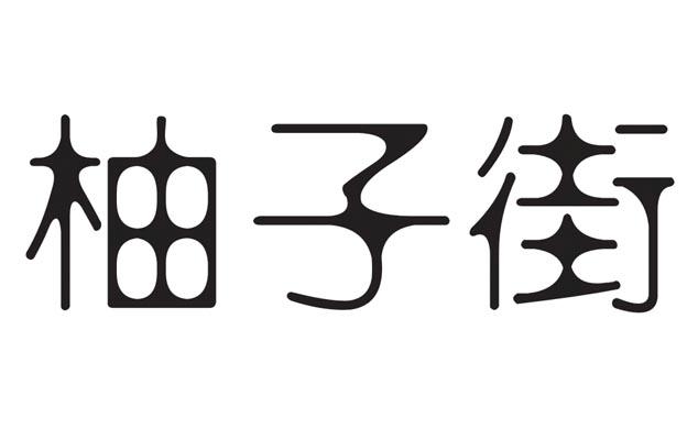 柚子街