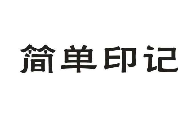 简单印记
