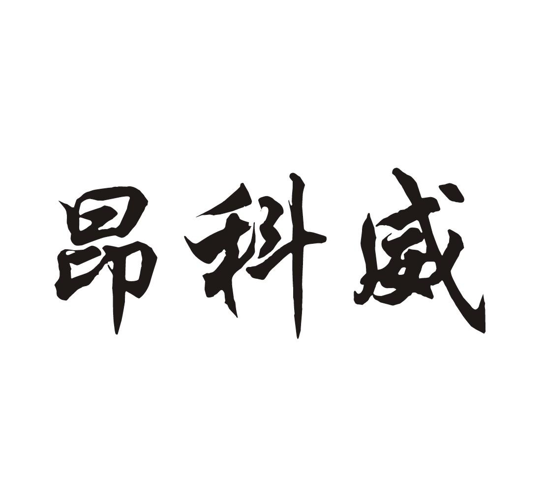 昂科威