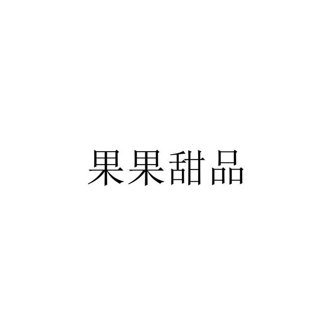 果果甜品