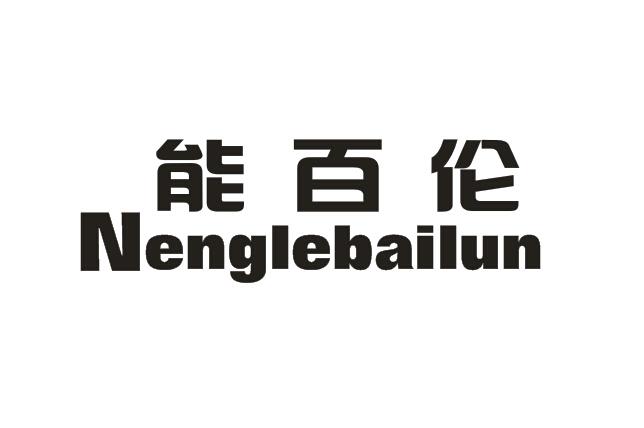 能百伦 NENGLEBAILUN