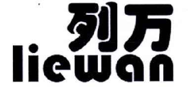 列万LIEWAN