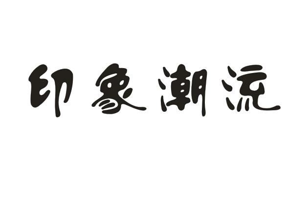 印象潮流