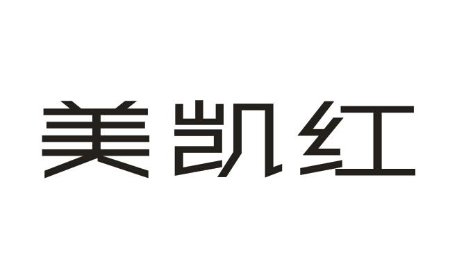 美凯红