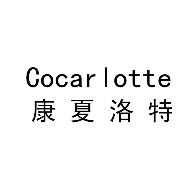 康夏洛特  COCARLOTTE