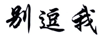 别逗我