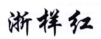 浙样红