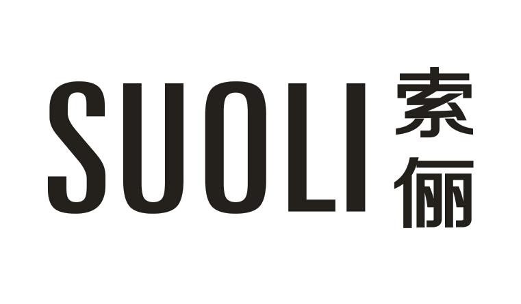 SUOLI       索俪
