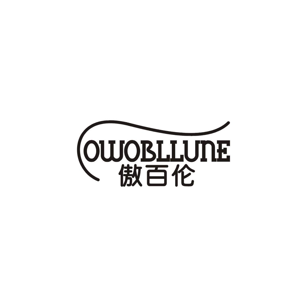 傲百伦