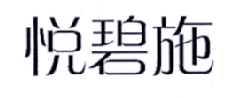 悦碧施