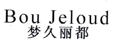 梦久丽都 BOU JELOUD