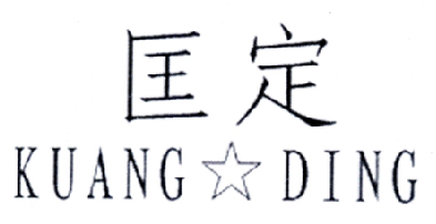 匡定