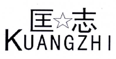 匡志