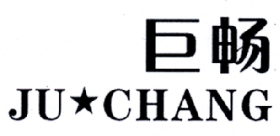 巨畅