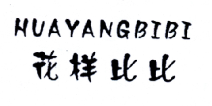 花样比比
