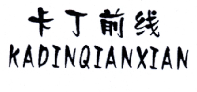 卡丁前线