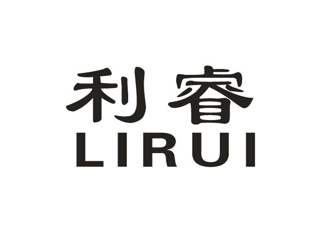 利睿