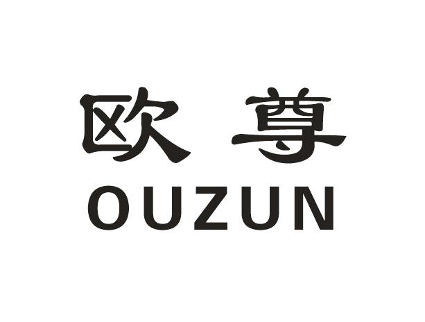 欧尊