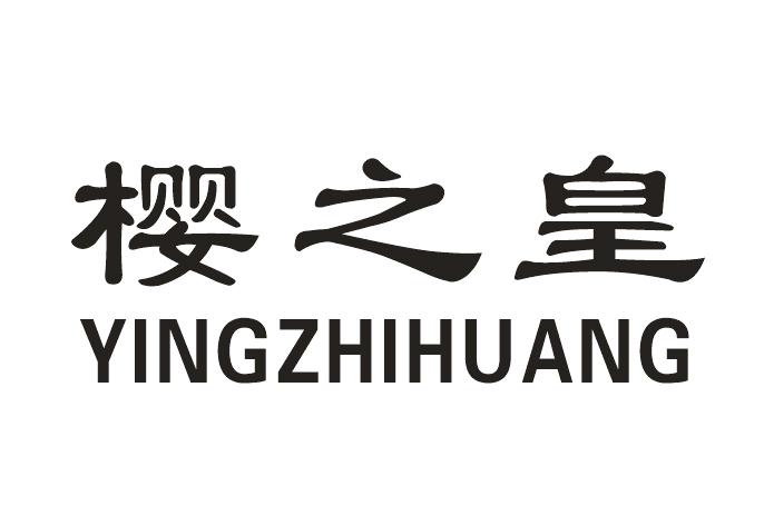 樱之皇