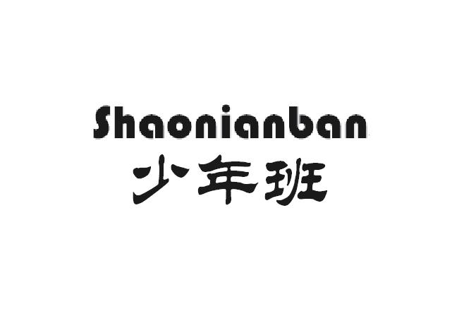 少年班