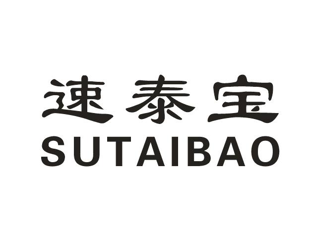 速泰宝