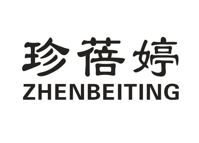 珍蓓婷