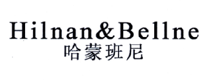 哈蒙班尼 HILNAN&BELLNE