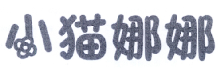 小猫娜娜