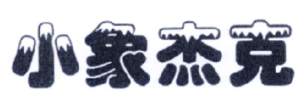 小象杰克