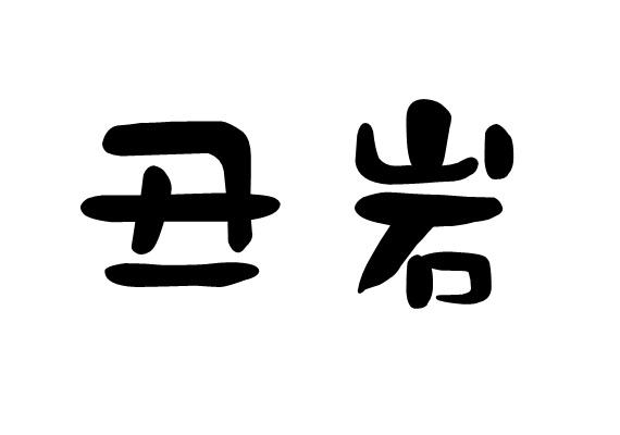 丑岩