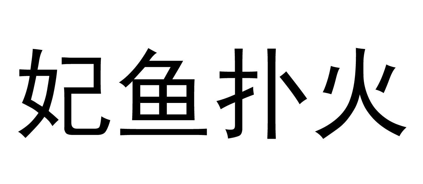 妃鱼扑火