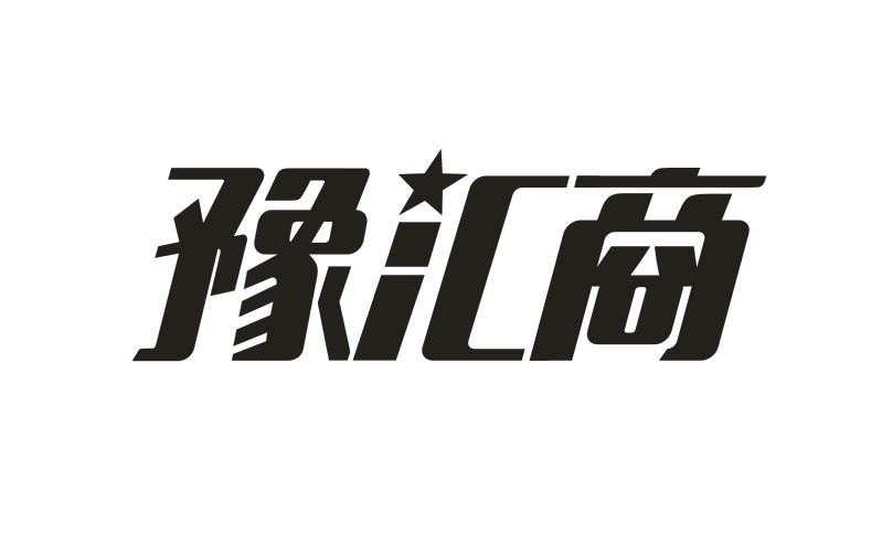豫汇商
