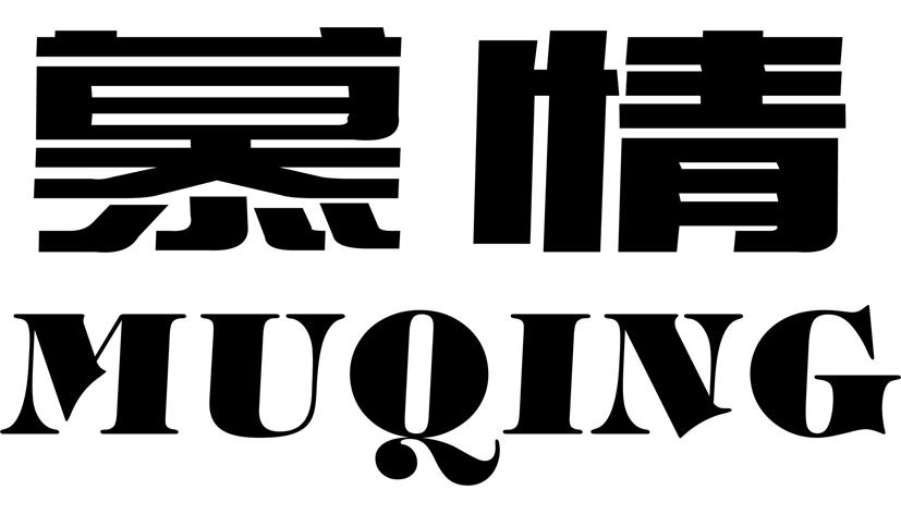 慕情