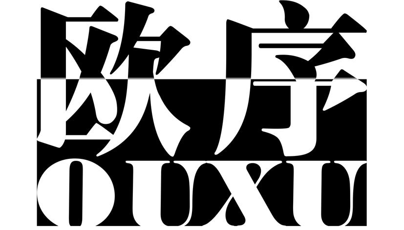 欧序
