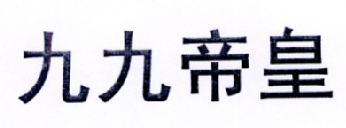 九九帝皇
