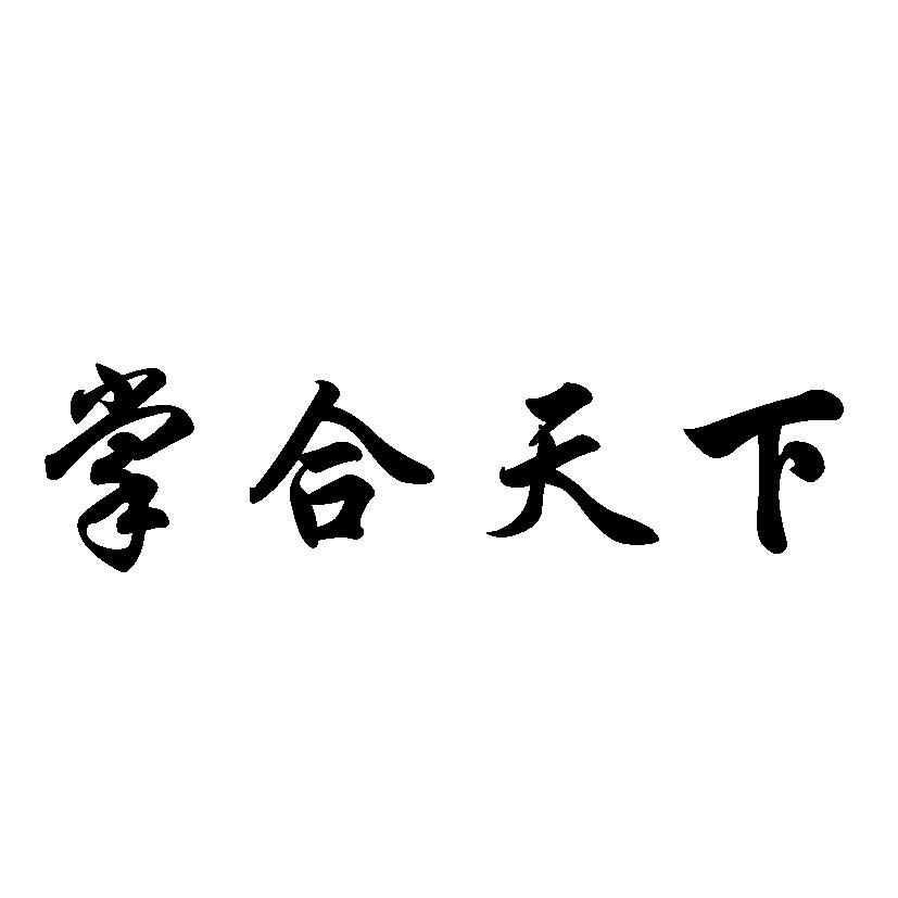 掌合天下