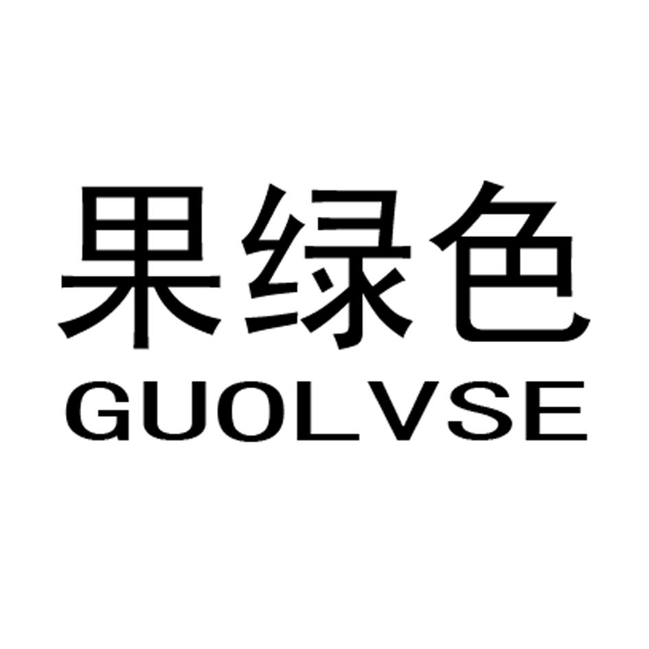 果绿色GUOLVSE