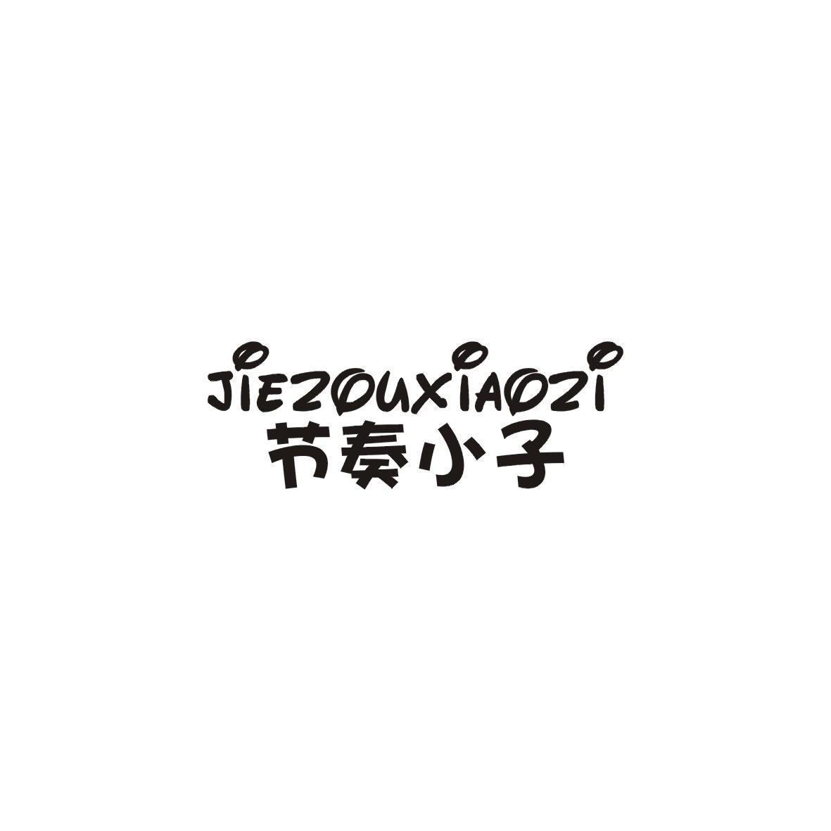 节奏小子