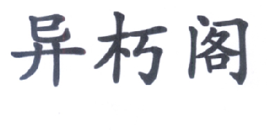 异朽阁