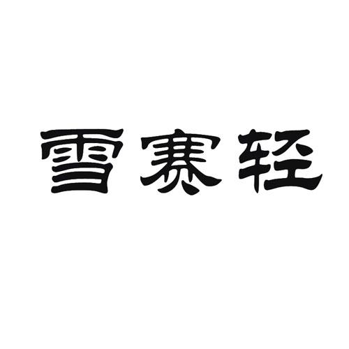 雪赛轻